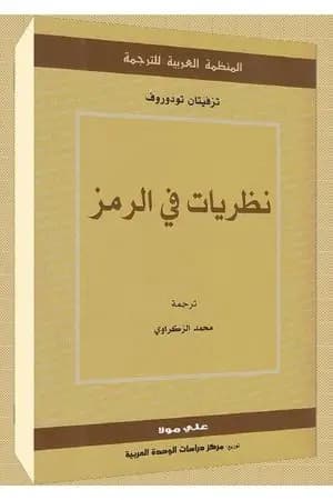 نظريات في الرمز