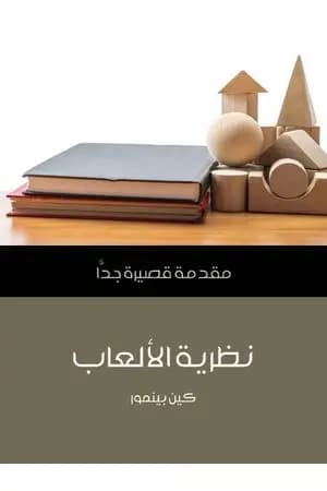 نظرية الألعاب: مقدمة قصيرة جدًّا