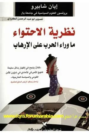 نظرية الإحتواء ما وراء الحرب على الإرهاب