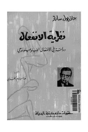 نظرية الانفعال