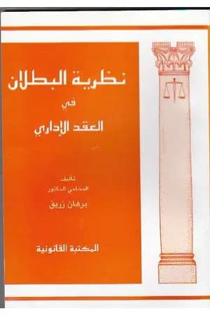 نظرية البطلان في العقد الإداري