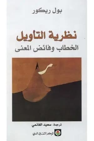 نظرية التأويل - الخطاب وفائض المعنى