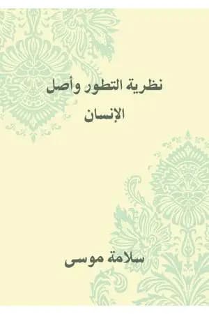 نظرية التطور وأصل الإنسان
