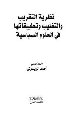 نظرية التقريب والتغليب وتطبيقاتها في العلوم الإسلامية