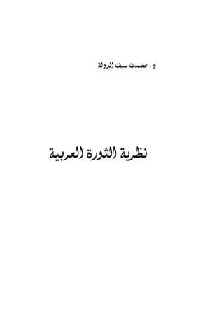 نظرية الثورة العربية