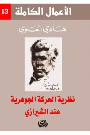 نظرية الحركة الجوهرية عند الشيرازي