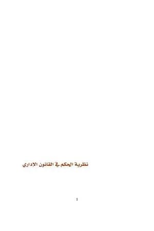 نظرية الحكم في القانون الاداري