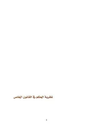 نظرية الحكم في القانون الخاص