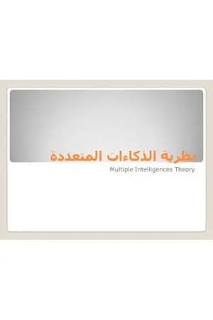 نظرية الذكاءات المتعددة