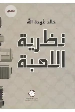 نظرية اللعبة