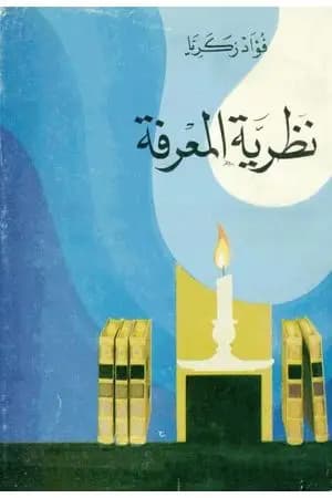 نظرية المعرفة والموقف الطبيعي للإنسان