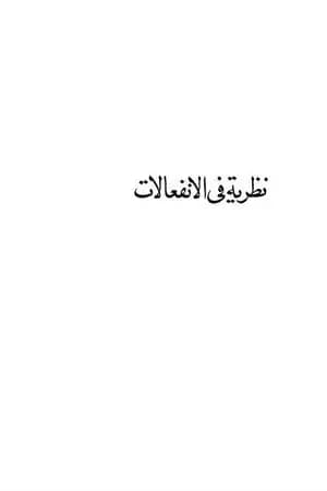 نظرية في الإنفعالات
