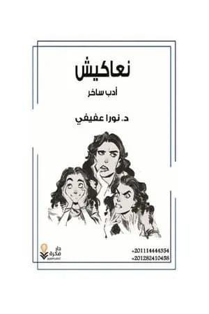 نعاكيش