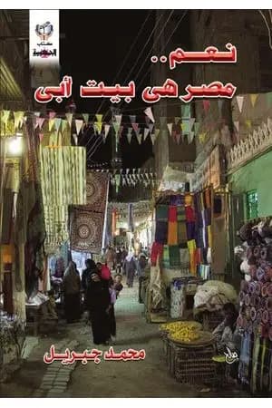 نعم مصر هي بيت أبي
