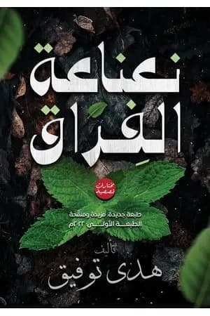 نعناعة الفراق