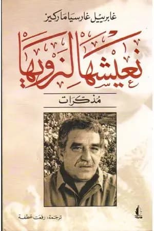 نعيشها لنرويها
