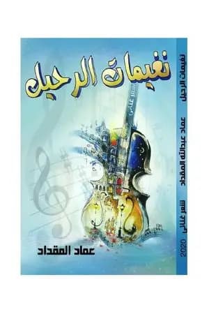 نغيمات الرحيل