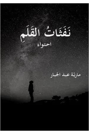 نفثات القلم
