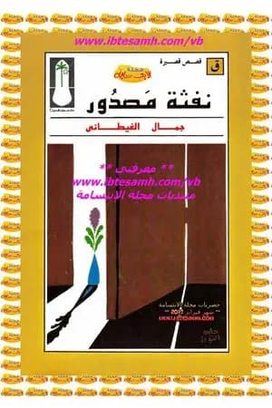 نفثة مصدور