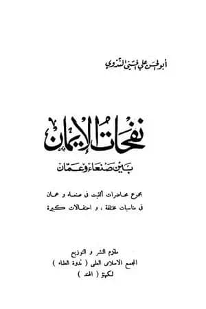 نفحات الإيمان بين صنعاء وعمان