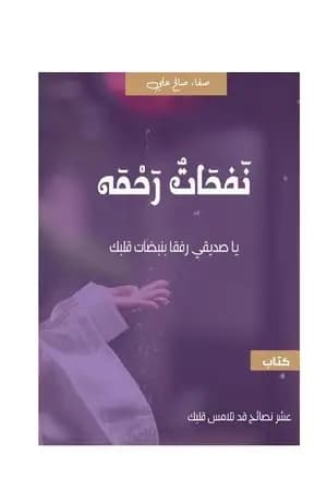 نفحات رحمة