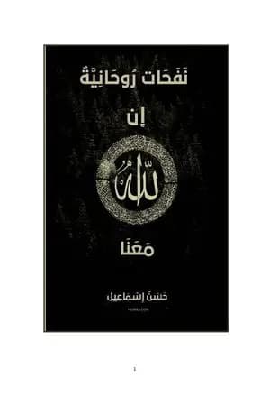 نفحات روحانية