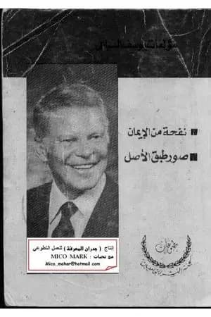 نفحة من الإيمان و صور طبق الأصل