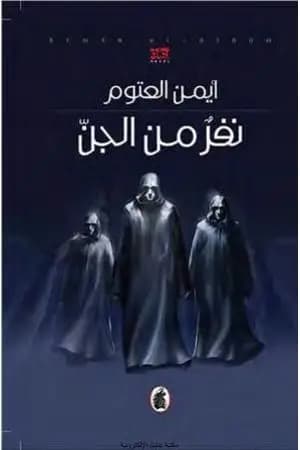 نفر من الجن