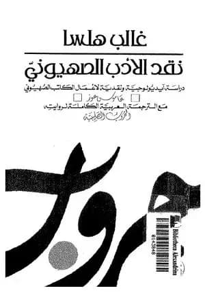 نقد الأدب الصهيوني