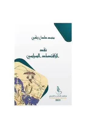 نقد الاقتصاد السياسي، الطبعة السودانية
