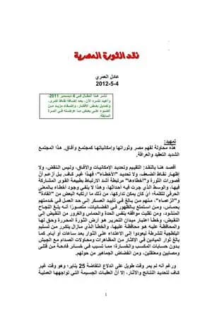 نقد الثورة المصرية 1