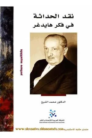 نقد الحداثة في فكر هايدجر