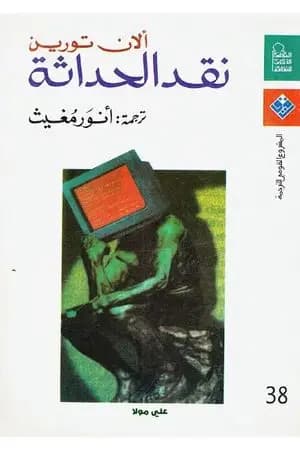 نقد الحداثة