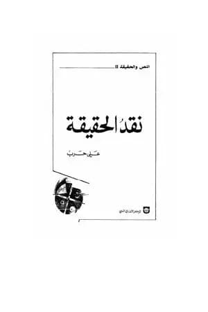 نقد الحقيقة