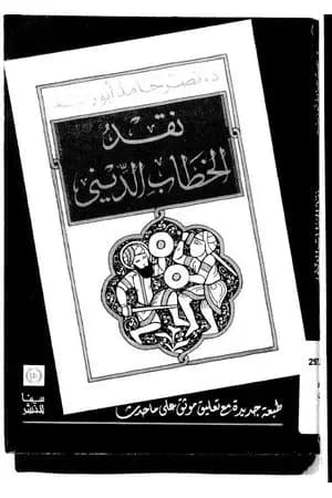 نقد الخطاب الديني