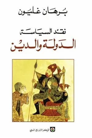 نقد السياسة - الدولة والدين
