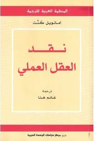 نقد العقل العملي
