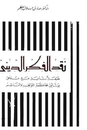 نقد الفكر الديني