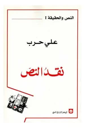 نقد النص
