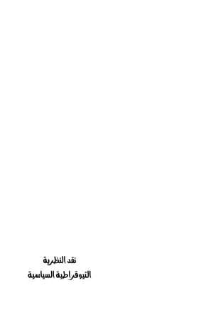 نقد النظرية الثيوقراطية السياسية