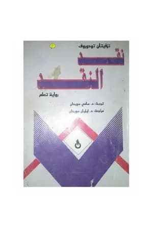 نقد النقد