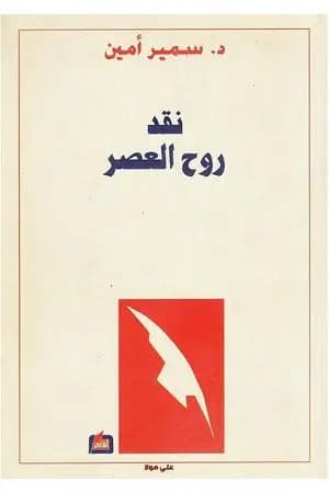 نقد روح العصر