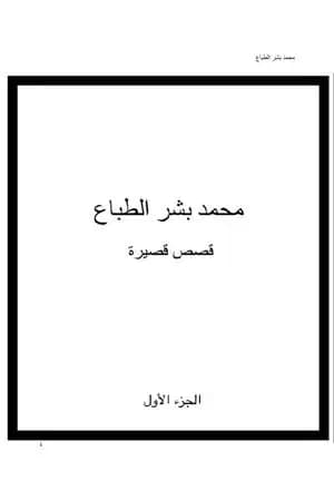 نقد فكري - قصص قصيرة