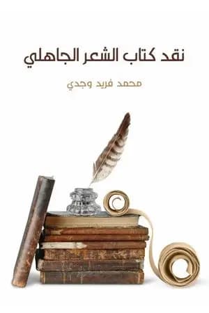 نقد كتاب الشعر الجاهلي