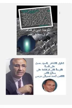 نقد لقصة اللوحة التي تركناها فوق سطح القمر - السيد حسن