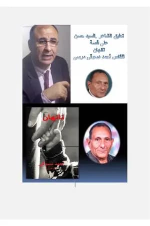 نقد لقصة تائهان الجزء الثاني - السيد حسن