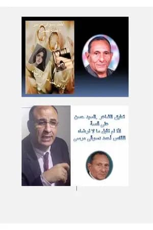 نقد لقصة نقبل ما لا نرضاه - السيد حسن