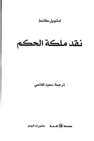 نقد ملكة الحكم
