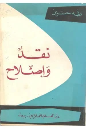 نقد وإصلاح