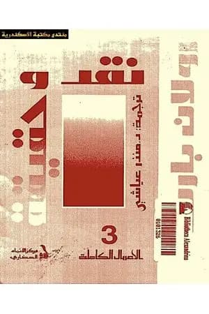 نقد وحقيقة